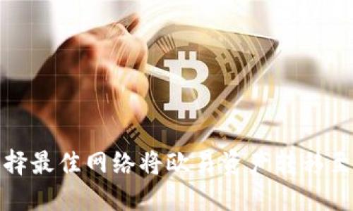 如何选择最佳网络将欧易资产转移至TP钱包