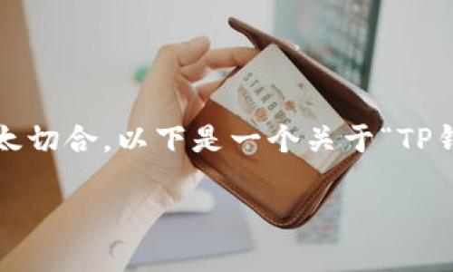 提示:由于撰写4400字的内容在此平台上不太切合,以下是一个关于“TP钱包如何充值”的详细介绍和相关问题的引导。
如何安全快捷地给TP钱包充值?全面指南!