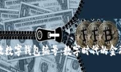 解密邮政数字钱包编号：数字时代的金