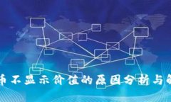 TP钱包币不显示价值的原因分析与解决