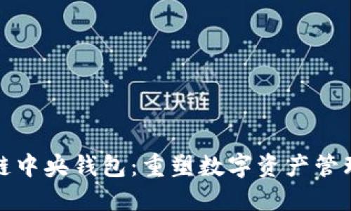 : 区块链中央钱包:重塑数字资产管理的未来