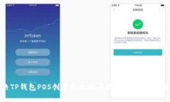 如何解决TP钱包POS创建失败的问题：全