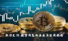 微信支付：数字钱包的未来与使用指南