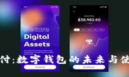 微信支付:数字钱包的未来与使用指南