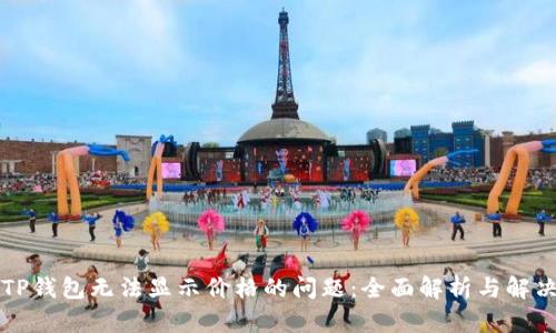 解决TP钱包无法显示价格的问题:全面解析与解决方案