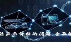 解决TP钱包无法显示价格的问题：全面