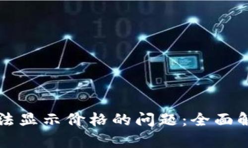 解决TP钱包无法显示价格的问题:全面解析与解决方案