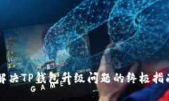 解决TP钱包升级问题的终极指南