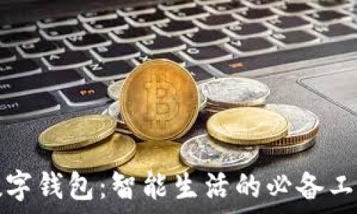 数字钱包:智能生活的必备工具