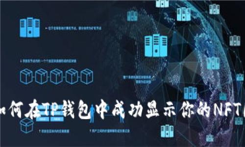 : 如何在TP钱包中成功显示你的NFT图片