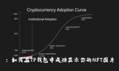 : 如何在TP钱包中成功显示你的NFT图片