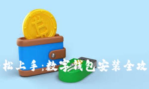轻松上手:数字钱包安装全攻略