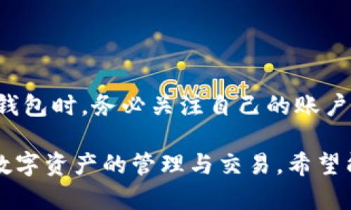   最全TP钱包使用指南：安全与便利并存的数字资产管理平台 / 
 guanjianci TP钱包, 数字资产, 区块链 /guanjianci 

TP钱包简介
随着数字货币的蓬勃发展，越来越多的人开始关注如何安全、便捷地管理自己的数字资产。TP钱包便是这样一款应运而生的数字资产管理工具。TP钱包不仅支持丰富的数字货币种类，还具备易用、安全、功能多样等特点，成为了广大用户青睐的选择。

TP钱包的主要功能
TP钱包旨在为用户提供一个安全、方便的数字资产管理平台，主要功能包括：
ul
    listrong资产管理/strong：用户可以轻松管理各种数字资产，包括比特币、以太坊以及其他代币。/li
    listrong交易所功能/strong：TP钱包内置去中心化交易所，用户可以直接在钱包内完成交易，无需转到其他平台。/li
    listrong安全性设计/strong：TP钱包采用先进的加密技术，保障用户资产的安全。钱包支持多重签名功能，以增强资产安全性。/li
    listrong跨链功能/strong：支持多种区块链的资产转账，用户可自由操作不同区块链上的资产。/li
    listrong多语言支持/strong：TP钱包支持多语言界面，方便全球用户使用。/li
/ul

如何下载与安装TP钱包
下载和安装TP钱包非常简单，用户可以按以下步骤进行操作：
ol
    li访问TP钱包官方网站，选择适合自己使用的操作系统（如iOS、Android、Windows等）。/li
    li点击下载按钮，保存安装包到设备中。/li
    li找到下载的安装包并双击进行安装，安装过程中按照提示完成操作。/li
/ol
安装完成后，打开TP钱包，根据提示设置您的钱包，例如生成助记词和密码，用以保障您的账户安全。

安全性分析
在使用任何数字资产钱包时，安全性都是用户最关心的因素之一。TP钱包在安全性方面做了多项措施来保护用户的资产：
ul
    listrong助记词和私钥管理/strong: 用户在创建钱包时会生成助记词和私钥，务必妥善保管，避免泄露。/li
    listrong多重签名技术/strong: 对于一些大额交易，TP钱包支持多重签名技术，增加交易的安全性。/li
    listrong冷存储方案/strong: TP钱包将大部分资金存储在冷钱包中，有效遏制黑客攻击的风险。/li
/ul

常见问题解答
使用TP钱包的过程中，用户可能会遇到一些常见问题，以下是几个典型问题及解答：

问题一：TP钱包的助记词丢失怎么办？
助记词是用户访问自己数字资产的唯一凭证，因此其安全性至关重要。如果用户不慎丢失助记词，恢复钱包的几率几乎为零。为了避免这样的情况，用户可以采取以下措施：
ul
    listrong备份助记词/strong: 在生成助记词后，请务必将其打印并保存在安全的地方，切勿保存于网络存储中。/li
    listrong使用保险柜或安全箱/strong: 可以考虑将备份好的助记词存放在家庭用的保险柜中，以防止因盗窃造成的财产损失。/li
/ul
此外，用户还应该避免在公共场合或不安全的设备上输入助记词或私钥，以确保安全。

问题二：如何确保TP钱包的安全？
确保TP钱包安全的几个方面包括：
ul
    listrong定期更新软件/strong: 保障软件始终保持更新，提升安全性。/li
    listrong使用强密码/strong: 设置强密码，并定期更换。/li
    listrong开启双重认证/strong: 如果TP钱包提供双重认证功能，建议务必开启。/li
/ul
用户应保持警惕，定期检查自己的账户活动，如果发现可疑交易，应立刻采取措施，联系TP钱包的客服进行处理。

问题三：TP钱包支持的币种有哪些？
TP钱包支持多种主流加密货币的管理，包括：
ul
    li比特币（BTC）/li
    li以太坊（ETH）/li
    liRipple（XRP）/li
    li莱特币（LTC）/li
    li和多种ERC20代币/li
/ul
新用户可以在TP钱包内浏览支持的全部币种，并根据自己的投资需求进行资产配置。定期查看TP钱包的更新动态，以了解官方是否增加了新的币种支持。

问题四：TP钱包的交易费用是多少？
TP钱包的交易费用通常依据所使用的区块链网络而定。例如，在进行比特币交易时，用户需要支付相应的比特币网络交易费。这些费用会随着网络的繁忙程度而有所变化。用户在进行交易时，可以根据提示查看当前的交易费用，并选择合适的时间进行交易以节省费用。
为了更好地管理交易成本，用户应该保持对市场动态的关注，选择合适的时间进行交易。

总结
TP钱包为用户提供了一个安全而便捷的数字资产管理工具，支持多种加密货币，具备强大的安全措施和多样化功能。用户在使用TP钱包时，务必关注自己的账户安全，妥善存储助记词，并定期检查自己的资产动态。通过了解常见问题及解答，用户可以更好地利用TP钱包管理自己的数字资产。 

这一篇文章大致涵盖了TP钱包的介绍、功能、如何下载、使用中的常见问题等内容，提供了一个全面的指南，以帮助用户更好地进行数字资产的管理与交易。希望能够对广大用户有所帮助。