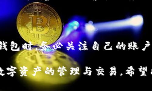   最全TP钱包使用指南：安全与便利并存的数字资产管理平台 / 
 guanjianci TP钱包, 数字资产, 区块链 /guanjianci 

TP钱包简介
随着数字货币的蓬勃发展，越来越多的人开始关注如何安全、便捷地管理自己的数字资产。TP钱包便是这样一款应运而生的数字资产管理工具。TP钱包不仅支持丰富的数字货币种类，还具备易用、安全、功能多样等特点，成为了广大用户青睐的选择。

TP钱包的主要功能
TP钱包旨在为用户提供一个安全、方便的数字资产管理平台，主要功能包括：
ul
    listrong资产管理/strong：用户可以轻松管理各种数字资产，包括比特币、以太坊以及其他代币。/li
    listrong交易所功能/strong：TP钱包内置去中心化交易所，用户可以直接在钱包内完成交易，无需转到其他平台。/li
    listrong安全性设计/strong：TP钱包采用先进的加密技术，保障用户资产的安全。钱包支持多重签名功能，以增强资产安全性。/li
    listrong跨链功能/strong：支持多种区块链的资产转账，用户可自由操作不同区块链上的资产。/li
    listrong多语言支持/strong：TP钱包支持多语言界面，方便全球用户使用。/li
/ul

如何下载与安装TP钱包
下载和安装TP钱包非常简单，用户可以按以下步骤进行操作：
ol
    li访问TP钱包官方网站，选择适合自己使用的操作系统（如iOS、Android、Windows等）。/li
    li点击下载按钮，保存安装包到设备中。/li
    li找到下载的安装包并双击进行安装，安装过程中按照提示完成操作。/li
/ol
安装完成后，打开TP钱包，根据提示设置您的钱包，例如生成助记词和密码，用以保障您的账户安全。

安全性分析
在使用任何数字资产钱包时，安全性都是用户最关心的因素之一。TP钱包在安全性方面做了多项措施来保护用户的资产：
ul
    listrong助记词和私钥管理/strong: 用户在创建钱包时会生成助记词和私钥，务必妥善保管，避免泄露。/li
    listrong多重签名技术/strong: 对于一些大额交易，TP钱包支持多重签名技术，增加交易的安全性。/li
    listrong冷存储方案/strong: TP钱包将大部分资金存储在冷钱包中，有效遏制黑客攻击的风险。/li
/ul

常见问题解答
使用TP钱包的过程中，用户可能会遇到一些常见问题，以下是几个典型问题及解答：

问题一：TP钱包的助记词丢失怎么办？
助记词是用户访问自己数字资产的唯一凭证，因此其安全性至关重要。如果用户不慎丢失助记词，恢复钱包的几率几乎为零。为了避免这样的情况，用户可以采取以下措施：
ul
    listrong备份助记词/strong: 在生成助记词后，请务必将其打印并保存在安全的地方，切勿保存于网络存储中。/li
    listrong使用保险柜或安全箱/strong: 可以考虑将备份好的助记词存放在家庭用的保险柜中，以防止因盗窃造成的财产损失。/li
/ul
此外，用户还应该避免在公共场合或不安全的设备上输入助记词或私钥，以确保安全。

问题二：如何确保TP钱包的安全？
确保TP钱包安全的几个方面包括：
ul
    listrong定期更新软件/strong: 保障软件始终保持更新，提升安全性。/li
    listrong使用强密码/strong: 设置强密码，并定期更换。/li
    listrong开启双重认证/strong: 如果TP钱包提供双重认证功能，建议务必开启。/li
/ul
用户应保持警惕，定期检查自己的账户活动，如果发现可疑交易，应立刻采取措施，联系TP钱包的客服进行处理。

问题三：TP钱包支持的币种有哪些？
TP钱包支持多种主流加密货币的管理，包括：
ul
    li比特币（BTC）/li
    li以太坊（ETH）/li
    liRipple（XRP）/li
    li莱特币（LTC）/li
    li和多种ERC20代币/li
/ul
新用户可以在TP钱包内浏览支持的全部币种，并根据自己的投资需求进行资产配置。定期查看TP钱包的更新动态，以了解官方是否增加了新的币种支持。

问题四：TP钱包的交易费用是多少？
TP钱包的交易费用通常依据所使用的区块链网络而定。例如，在进行比特币交易时，用户需要支付相应的比特币网络交易费。这些费用会随着网络的繁忙程度而有所变化。用户在进行交易时，可以根据提示查看当前的交易费用，并选择合适的时间进行交易以节省费用。
为了更好地管理交易成本，用户应该保持对市场动态的关注，选择合适的时间进行交易。

总结
TP钱包为用户提供了一个安全而便捷的数字资产管理工具，支持多种加密货币，具备强大的安全措施和多样化功能。用户在使用TP钱包时，务必关注自己的账户安全，妥善存储助记词，并定期检查自己的资产动态。通过了解常见问题及解答，用户可以更好地利用TP钱包管理自己的数字资产。 

这一篇文章大致涵盖了TP钱包的介绍、功能、如何下载、使用中的常见问题等内容，提供了一个全面的指南，以帮助用户更好地进行数字资产的管理与交易。希望能够对广大用户有所帮助。