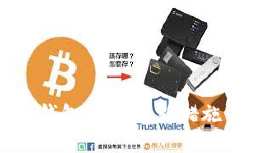 区块链转错钱包地址:补救措施与安全指南
