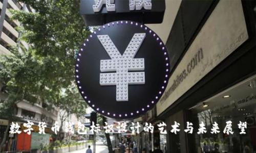数字货币钱包标识设计的艺术与未来展望