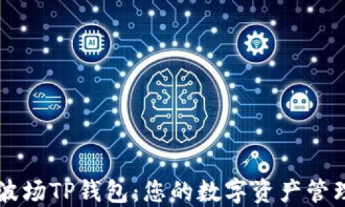 掌握波场TP钱包:您的数字资产管理利器