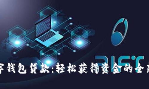 : 数字钱包贷款:轻松获得资金的全新方式