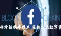 掌握TP钱包的跨链换币技术，轻松实现