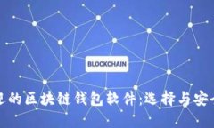 国内最受欢迎的区块链钱包软件：选择