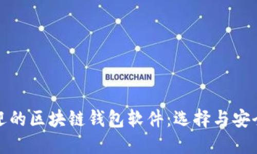 国内最受欢迎的区块链钱包软件:选择与安全的完美结合