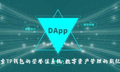 探索TP钱包的荣誉值系统:数字资产管理的新纪元