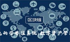 探索TP钱包的荣誉值系统：数字资产管