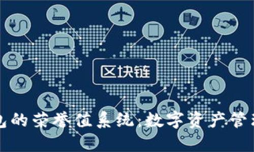 探索TP钱包的荣誉值系统:数字资产管理的新纪元