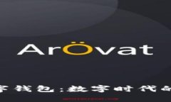 探索MOC数字钱包：数字时代的金融新选
