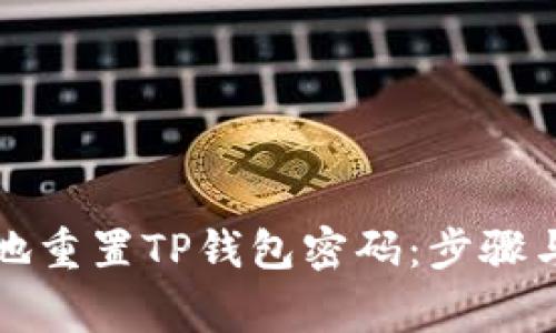如何安全地重置TP钱包密码:步骤与注意事项