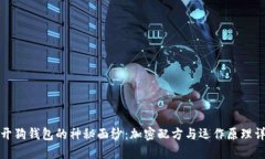 揭开狗钱包的神秘面纱：加密配方与运