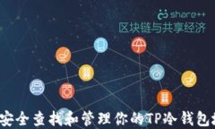如何安全查找和管理你的TP冷钱包地址