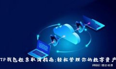 TP钱包投票取消指南：轻松管理你的数