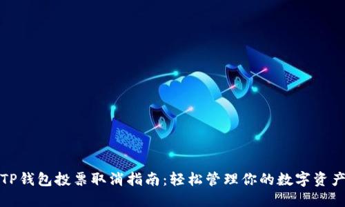 TP钱包投票取消指南:轻松管理你的数字资产
