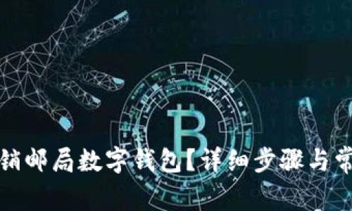 如何顺利注销邮局数字钱包?详细步骤与常见问题解答