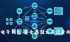 虚拟电子钱包：安全存储交易记录的未