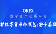 如何有效保护数字货币冷钱包：安全存