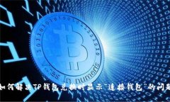 如何解决TP钱包兑换时显示“连接钱包