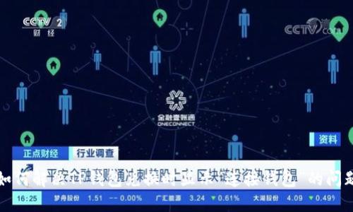 如何解决TP钱包兑换时显示“连接钱包”的问题