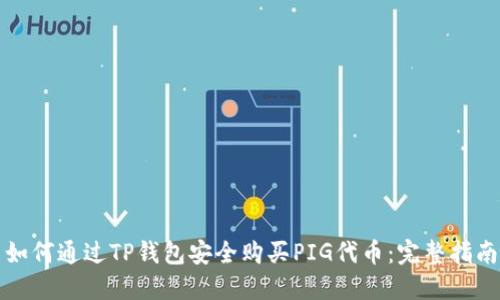 如何通过TP钱包安全购买PIG代币:完整指南