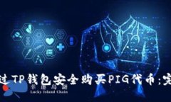 如何通过TP钱包安全购买PIG代币：完整