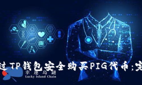 如何通过TP钱包安全购买PIG代币:完整指南