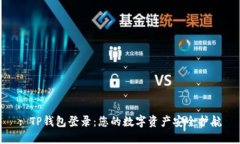 : TP钱包登录：您的数字资产安全护航