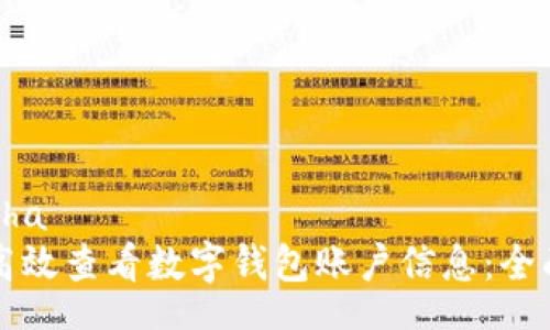 captcha
如何高效查看数字钱包账户信息:全面指南