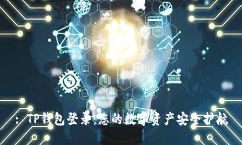 : TP钱包登录:您的数字资产安全护航