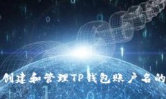 如何安全创建和管理TP钱包账户名的终