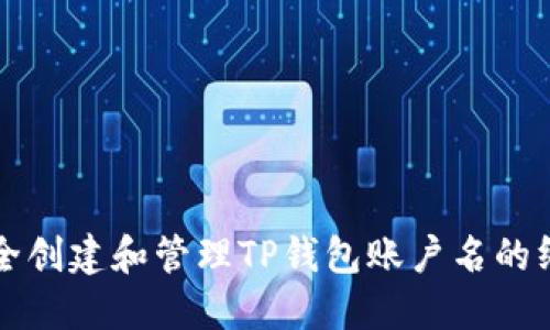 如何安全创建和管理TP钱包账户名的终极指南