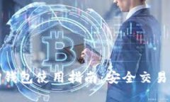 加密货币TP钱包使用指南：安全交易从