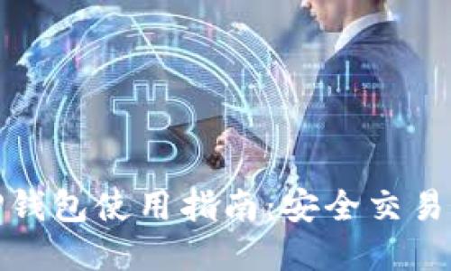 加密货币TP钱包使用指南:安全交易从这里开始