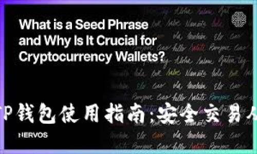 加密货币TP钱包使用指南:安全交易从这里开始